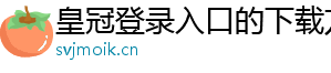 皇冠登录入口的下载方法官方版